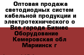 Оптовая продажа светодиодных систем, кабельной продукции и электротехнического о - Все города Бизнес » Оборудование   . Кемеровская обл.,Мариинск г.